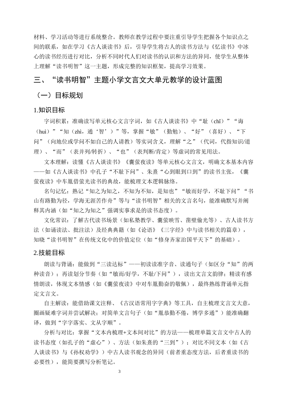 25年CH小学教育-小学文言文大单元教学设计研究——以‘读书明智’为主题-约8321字符.docx_第5页