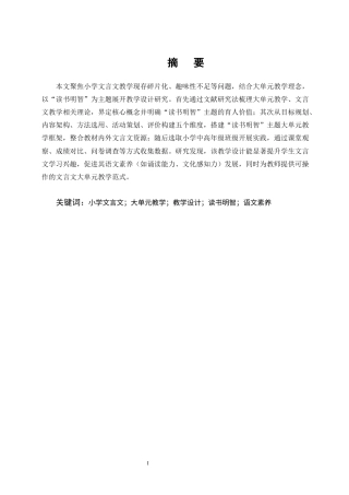 25年CH小学教育-小学文言文大单元教学设计研究——以‘读书明智’为主题-约8321字符.docx