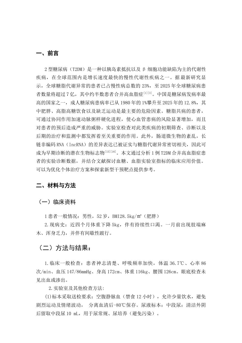 25年CH医学 1例2型糖尿病合并高血脂症的实验诊断-约8225字符.docx_第3页