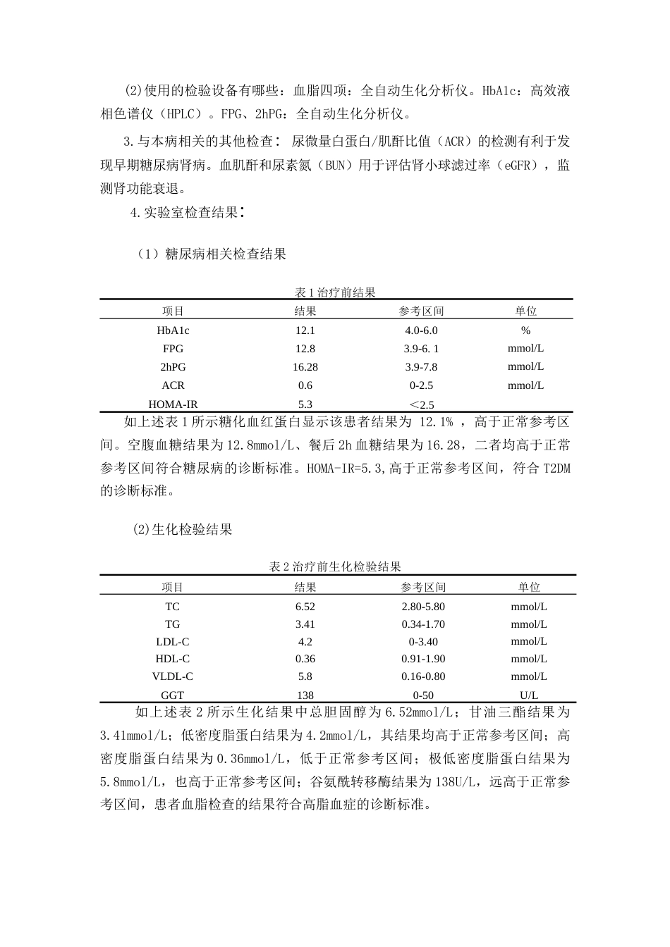 25年CH医学 1例2型糖尿病合并高血脂症的实验诊断-约8225字符.docx_第4页