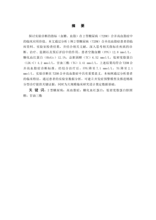 25年CH医学 1例2型糖尿病合并高血脂症的实验诊断-约8225字符.docx