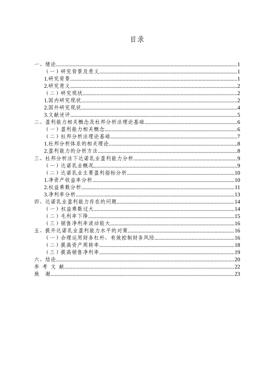 25年CH会计学 基于杜邦分析法下的达诺乳业盈利能力分析-约15235字符.docx_第3页
