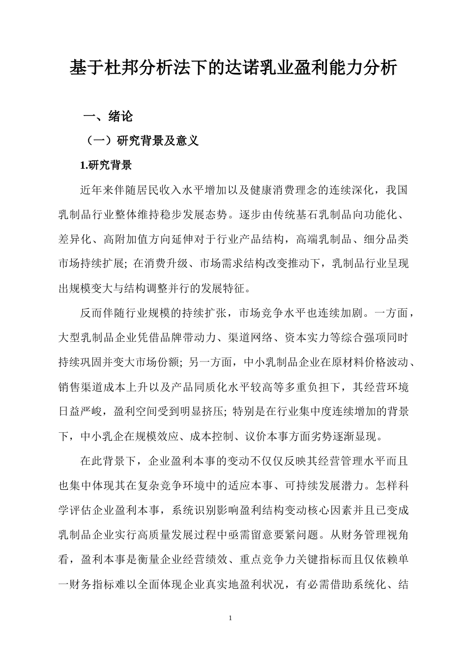 25年CH会计学 基于杜邦分析法下的达诺乳业盈利能力分析-约15235字符.docx_第4页