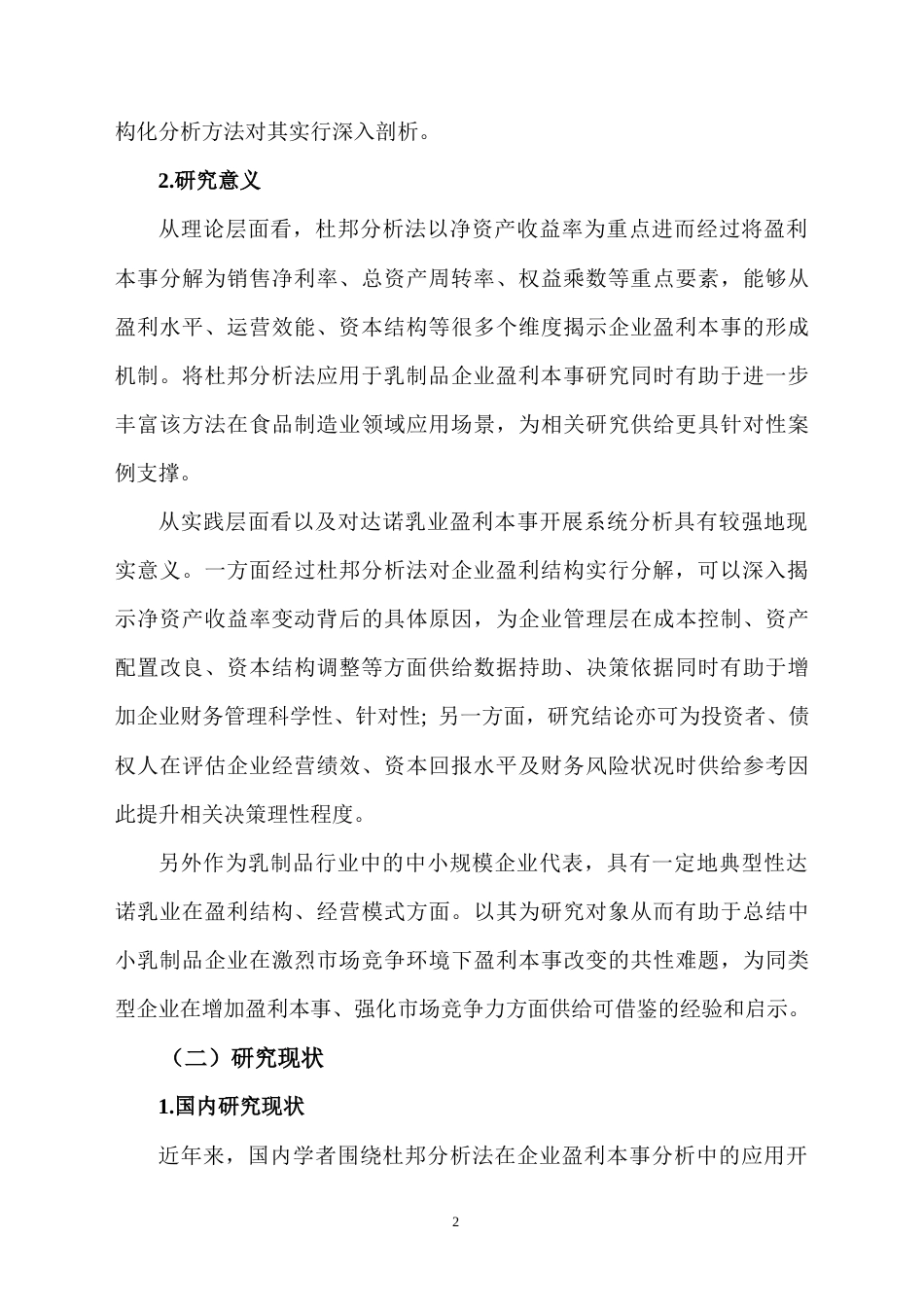 25年CH会计学 基于杜邦分析法下的达诺乳业盈利能力分析-约15235字符.docx_第5页