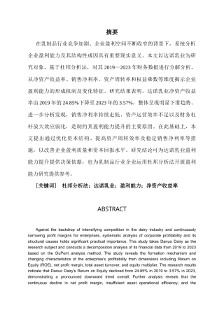 25年CH会计学 基于杜邦分析法下的达诺乳业盈利能力分析-约15235字符.docx