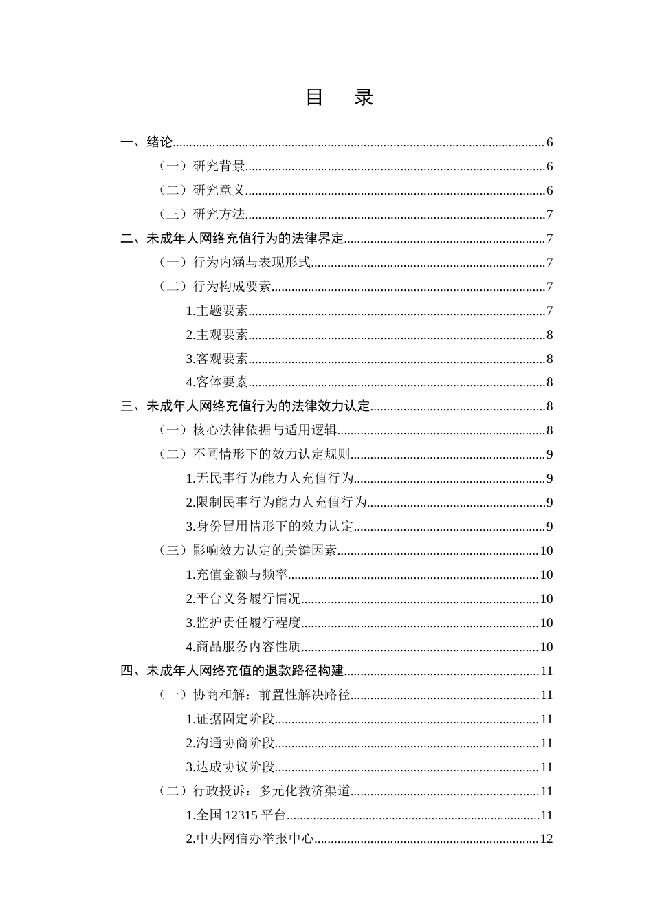 25年CH法学-未成年人网络充值行为的法律效力及退款路径-约6005字符.docx_第2页