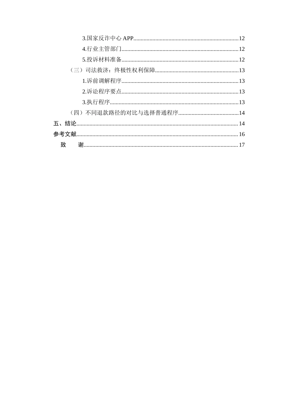 25年CH法学-未成年人网络充值行为的法律效力及退款路径-约6005字符.docx_第3页