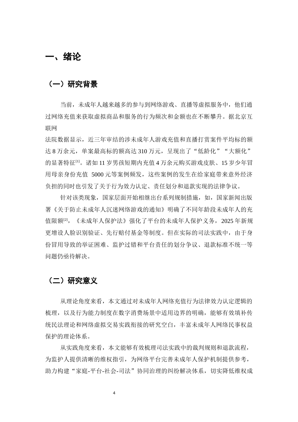 25年CH法学-未成年人网络充值行为的法律效力及退款路径-约6005字符.docx_第4页