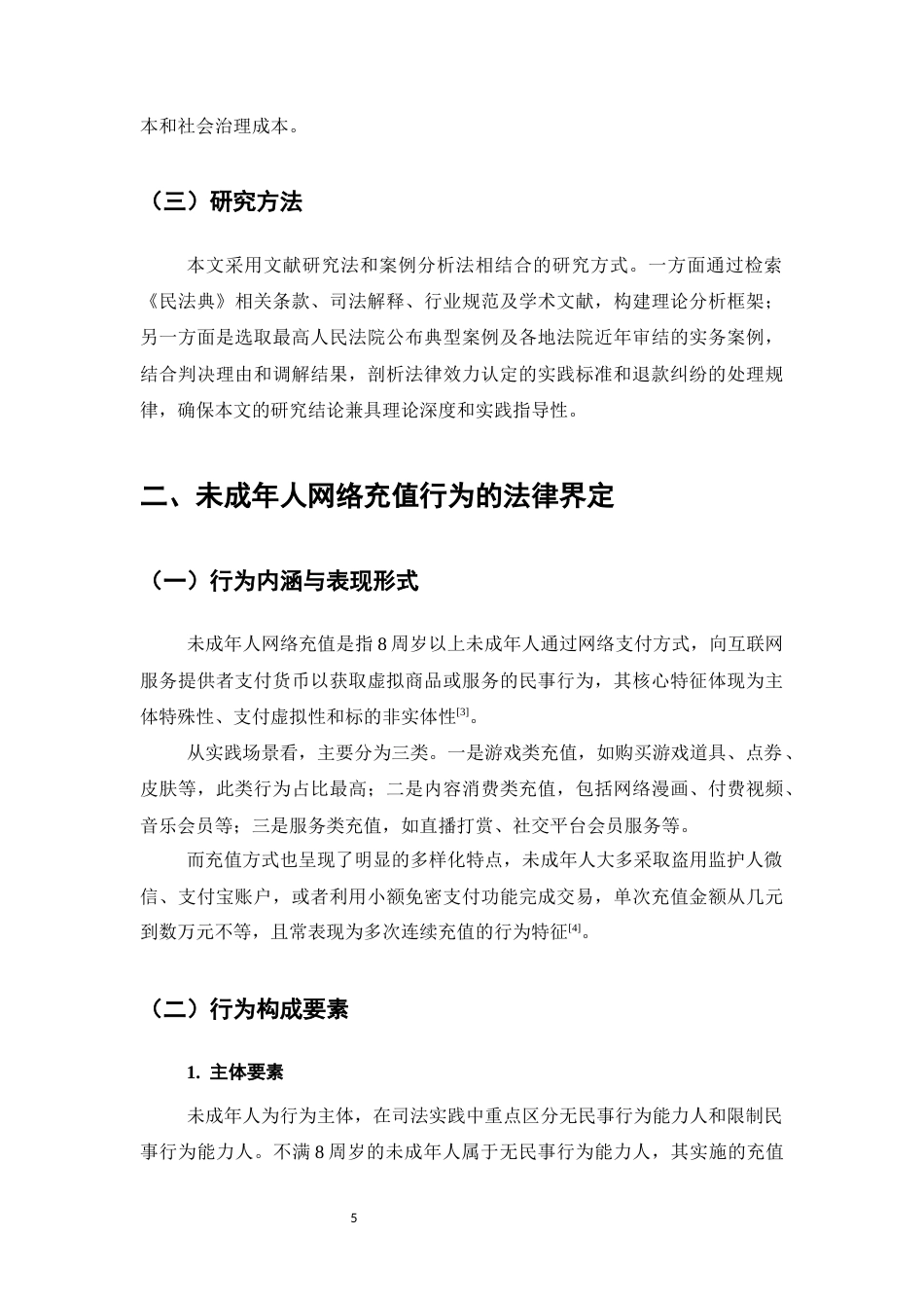 25年CH法学-未成年人网络充值行为的法律效力及退款路径-约6005字符.docx_第5页