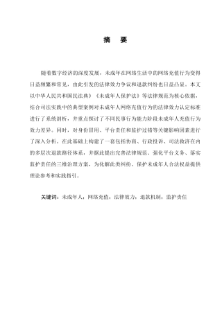 25年CH法学-未成年人网络充值行为的法律效力及退款路径-约6005字符.docx