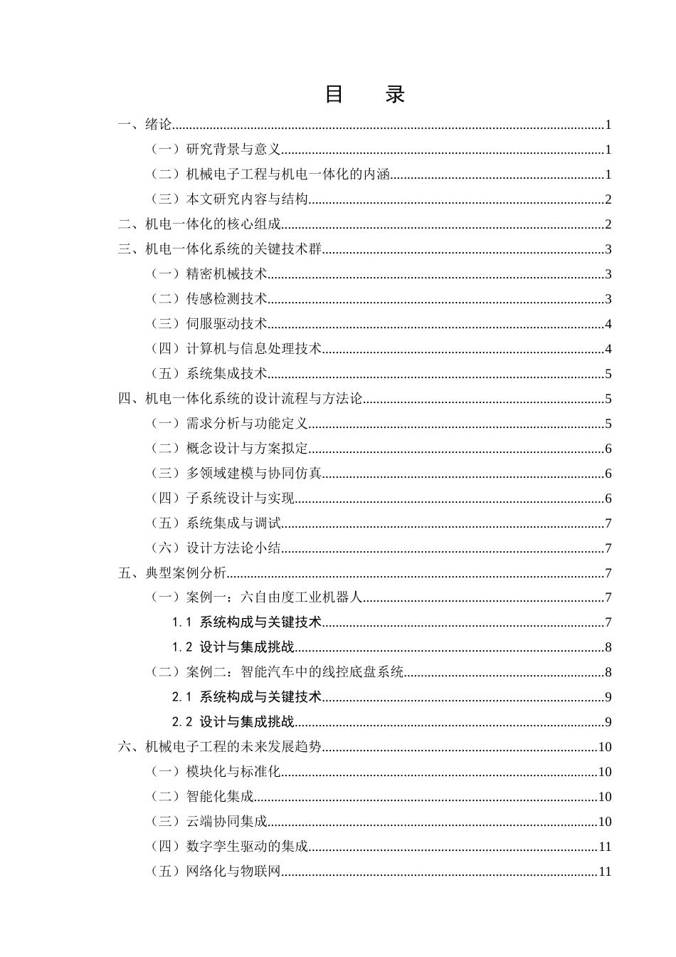 25年CH机械电子工程-论机械电子工程中机电一体化系统的设计与集成-约9009字符.docx_第2页