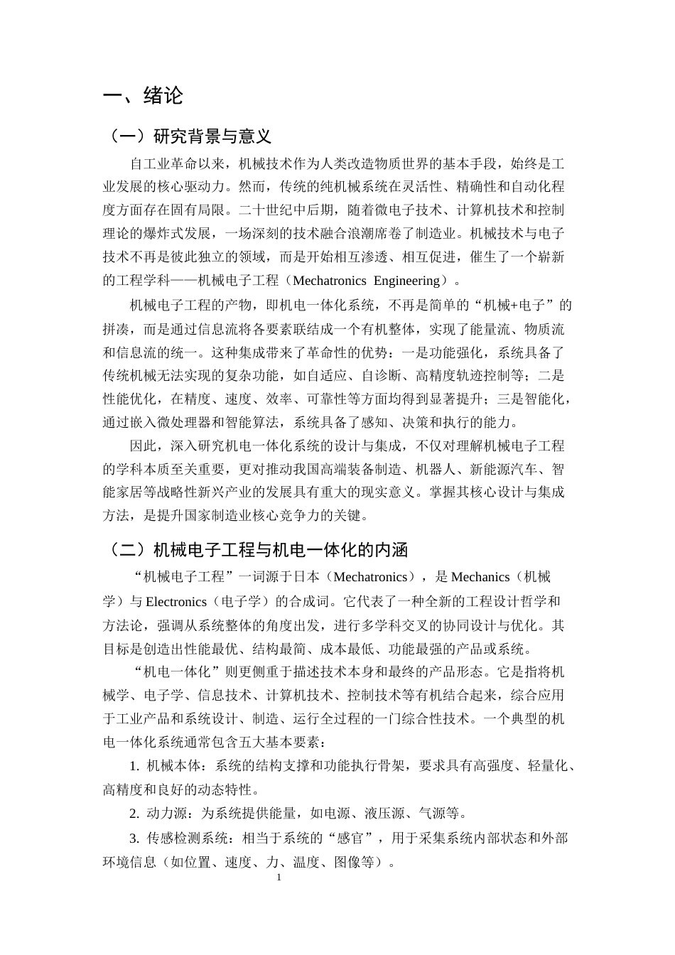 25年CH机械电子工程-论机械电子工程中机电一体化系统的设计与集成-约9009字符.docx_第4页