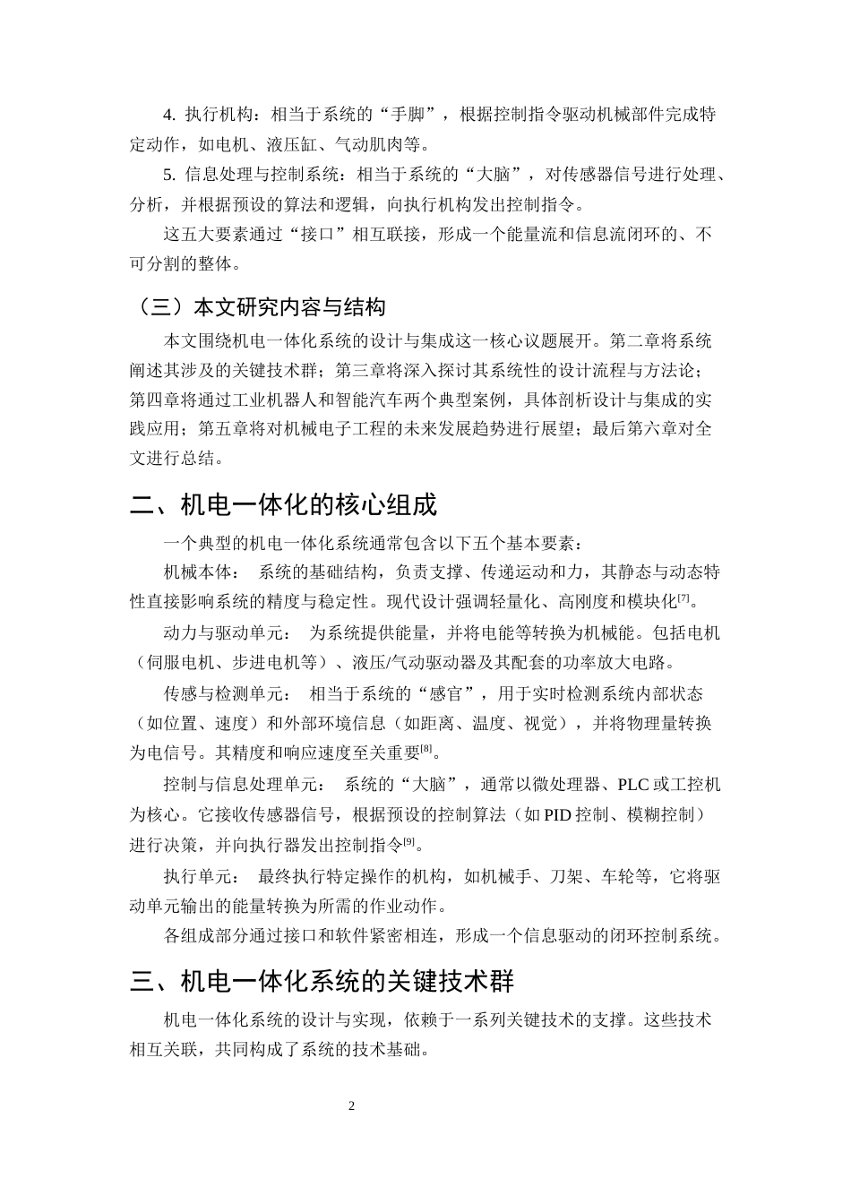 25年CH机械电子工程-论机械电子工程中机电一体化系统的设计与集成-约9009字符.docx_第5页