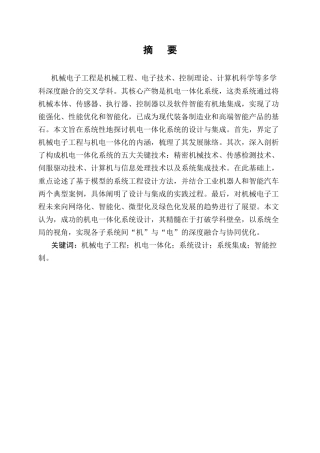 25年CH机械电子工程-论机械电子工程中机电一体化系统的设计与集成-约9009字符.docx