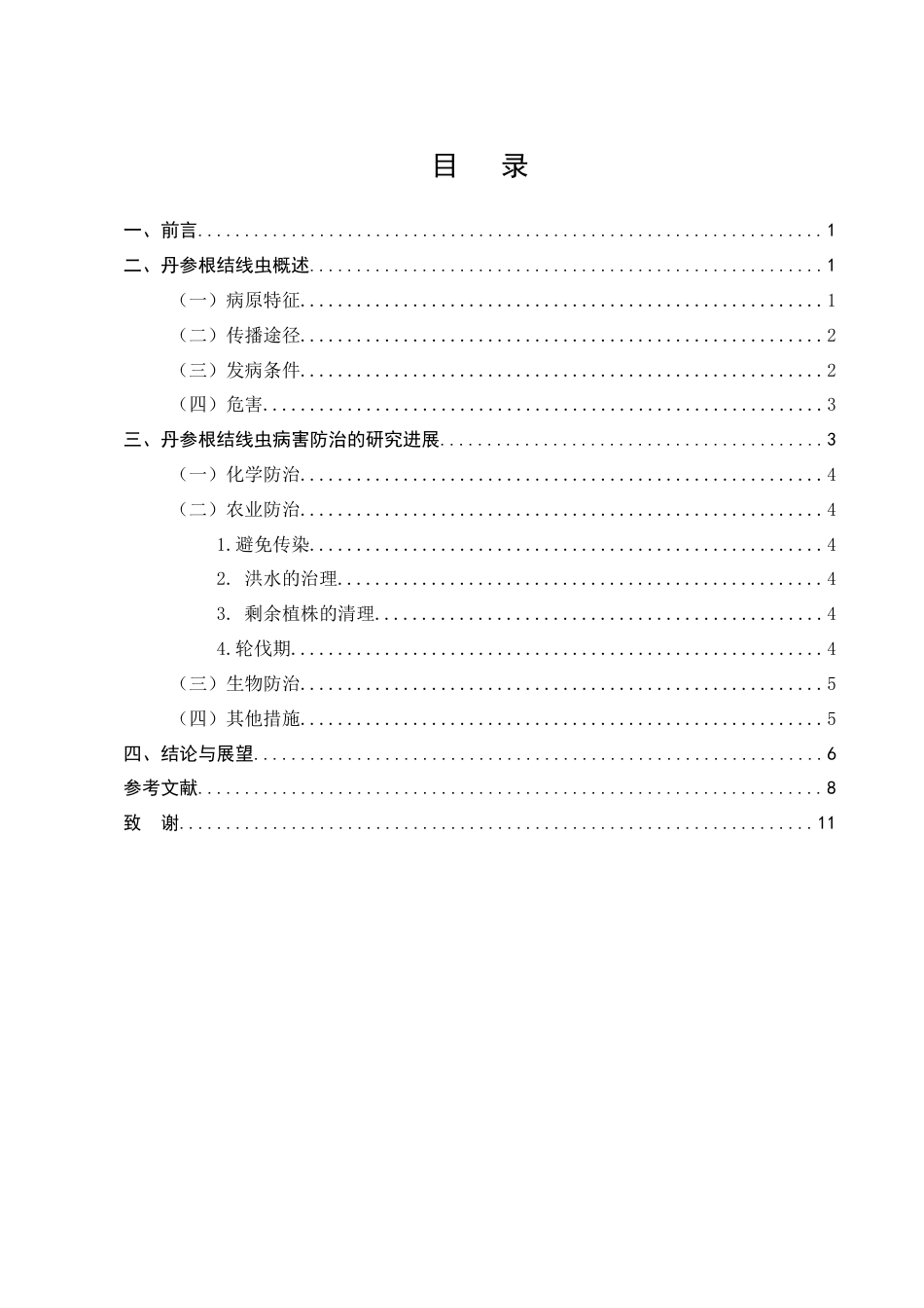 25年CH制药工程-丹参根结线虫病害防治的研究进展-约6484字符.docx_第2页