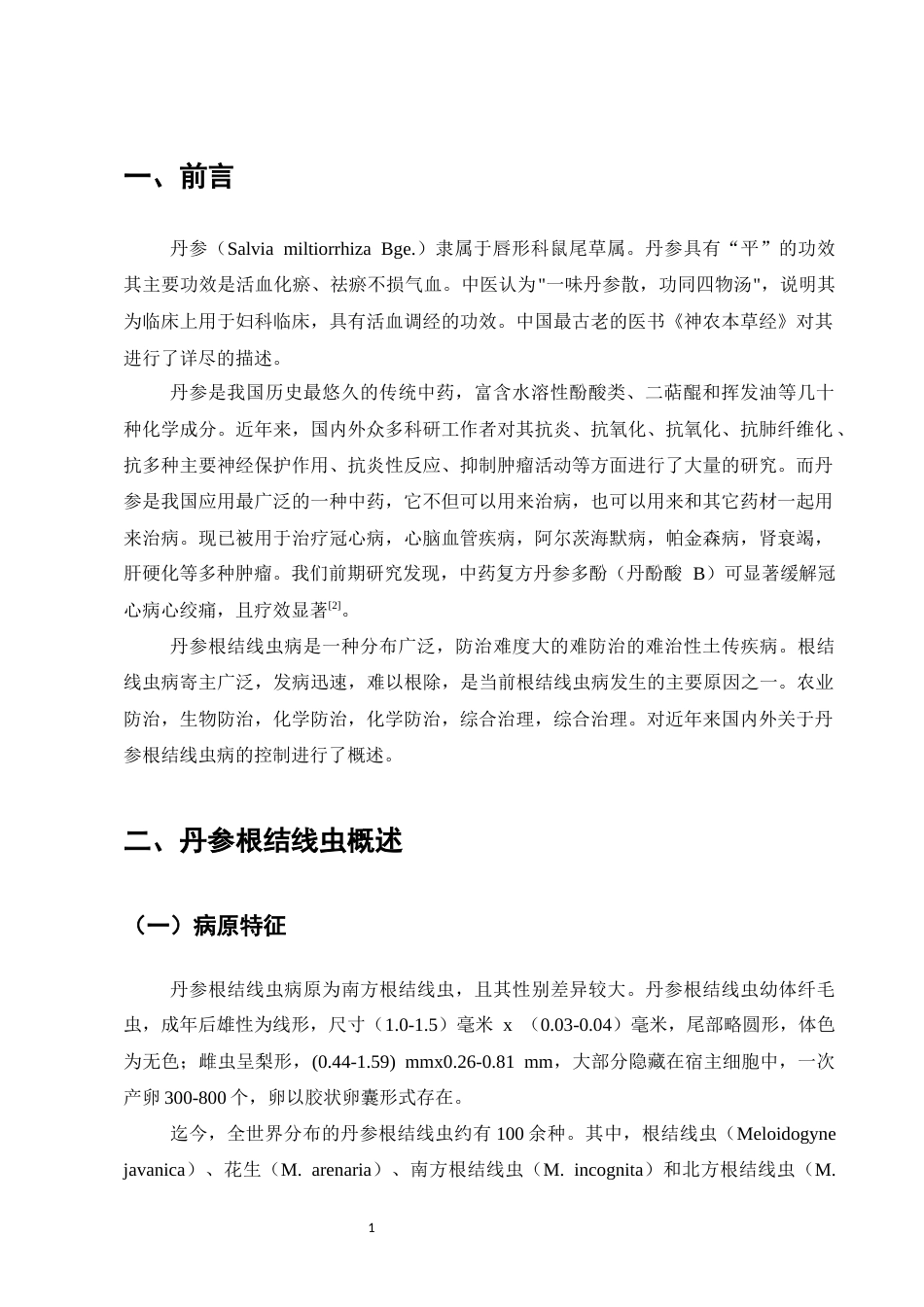 25年CH制药工程-丹参根结线虫病害防治的研究进展-约6484字符.docx_第3页