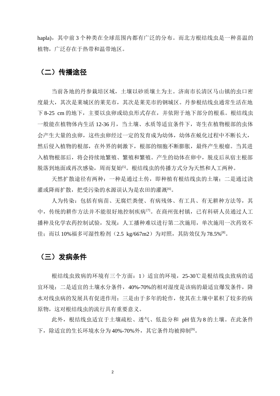 25年CH制药工程-丹参根结线虫病害防治的研究进展-约6484字符.docx_第4页