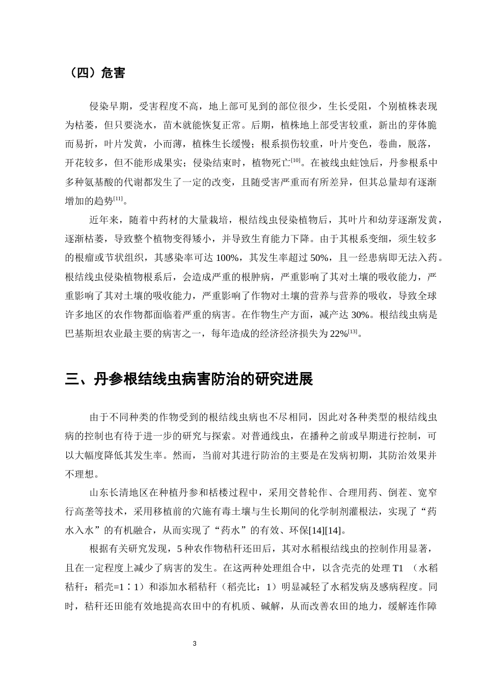 25年CH制药工程-丹参根结线虫病害防治的研究进展-约6484字符.docx_第5页