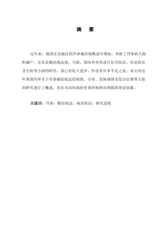 25年CH制药工程-丹参根结线虫病害防治的研究进展-约6484字符.docx