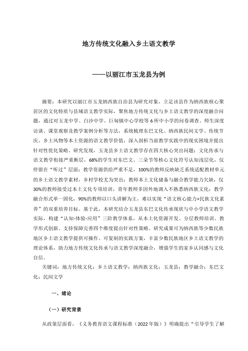 25年CH汉语言文学（师范方向）-地方传统文化融入乡土语文教学——以丽江市玉龙县为例-约16280字符.docx_第1页