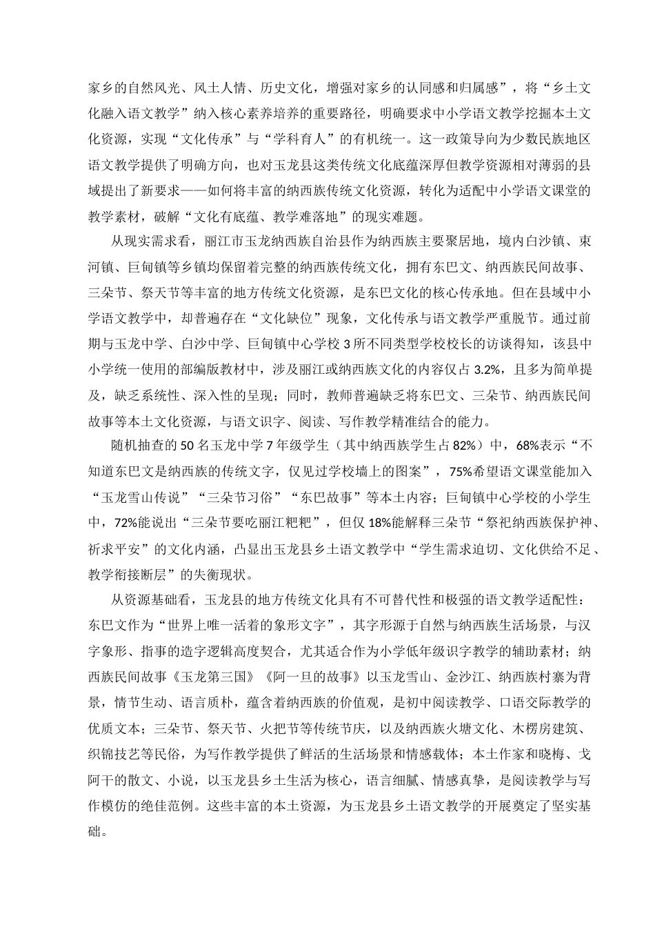 25年CH汉语言文学（师范方向）-地方传统文化融入乡土语文教学——以丽江市玉龙县为例-约16280字符.docx_第2页