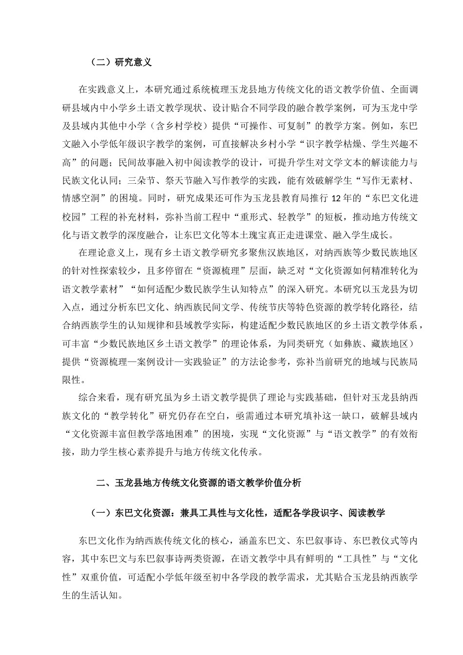 25年CH汉语言文学（师范方向）-地方传统文化融入乡土语文教学——以丽江市玉龙县为例-约16280字符.docx_第3页