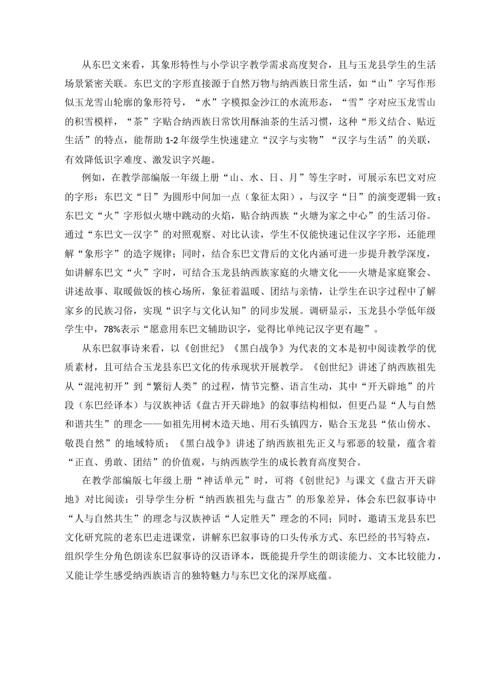 25年CH汉语言文学（师范方向）-地方传统文化融入乡土语文教学——以丽江市玉龙县为例-约16280字符.docx_第4页