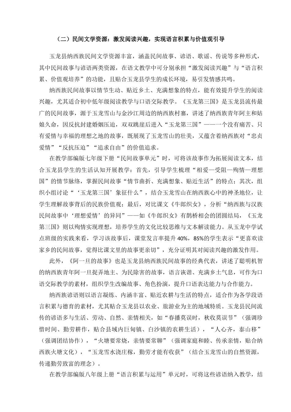 25年CH汉语言文学（师范方向）-地方传统文化融入乡土语文教学——以丽江市玉龙县为例-约16280字符.docx_第5页