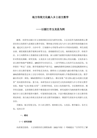 25年CH汉语言文学（师范方向）-地方传统文化融入乡土语文教学——以丽江市玉龙县为例-约16280字符.docx
