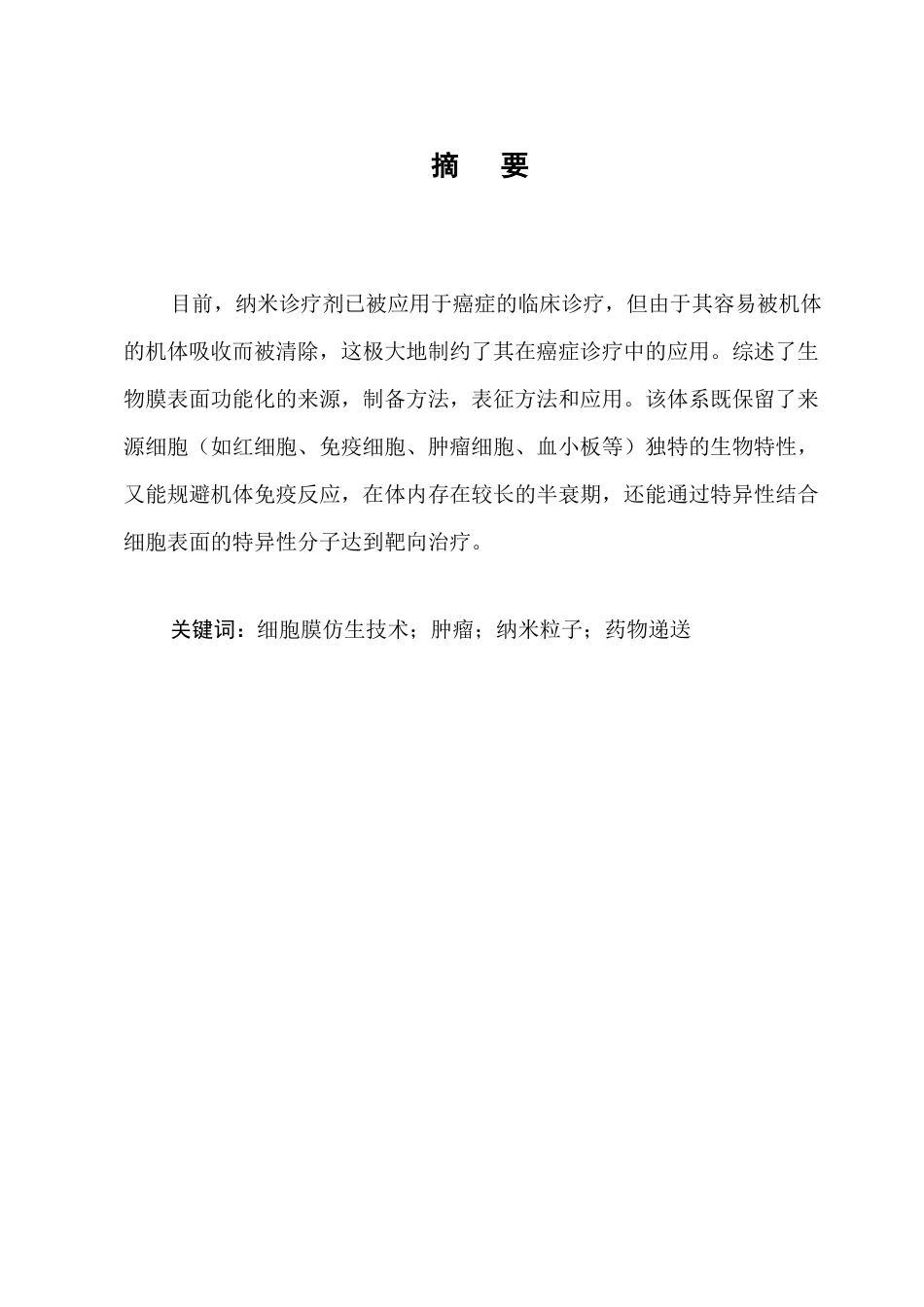 25年CH制药工程-基于细胞膜仿生技术在肿瘤治疗中的研究进展-约8413字符.docx_第1页