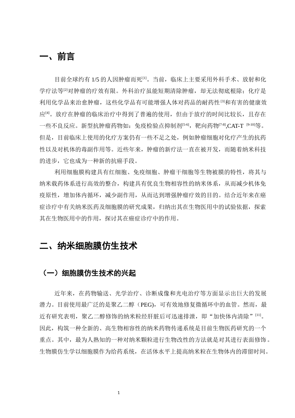 25年CH制药工程-基于细胞膜仿生技术在肿瘤治疗中的研究进展-约8413字符.docx_第3页