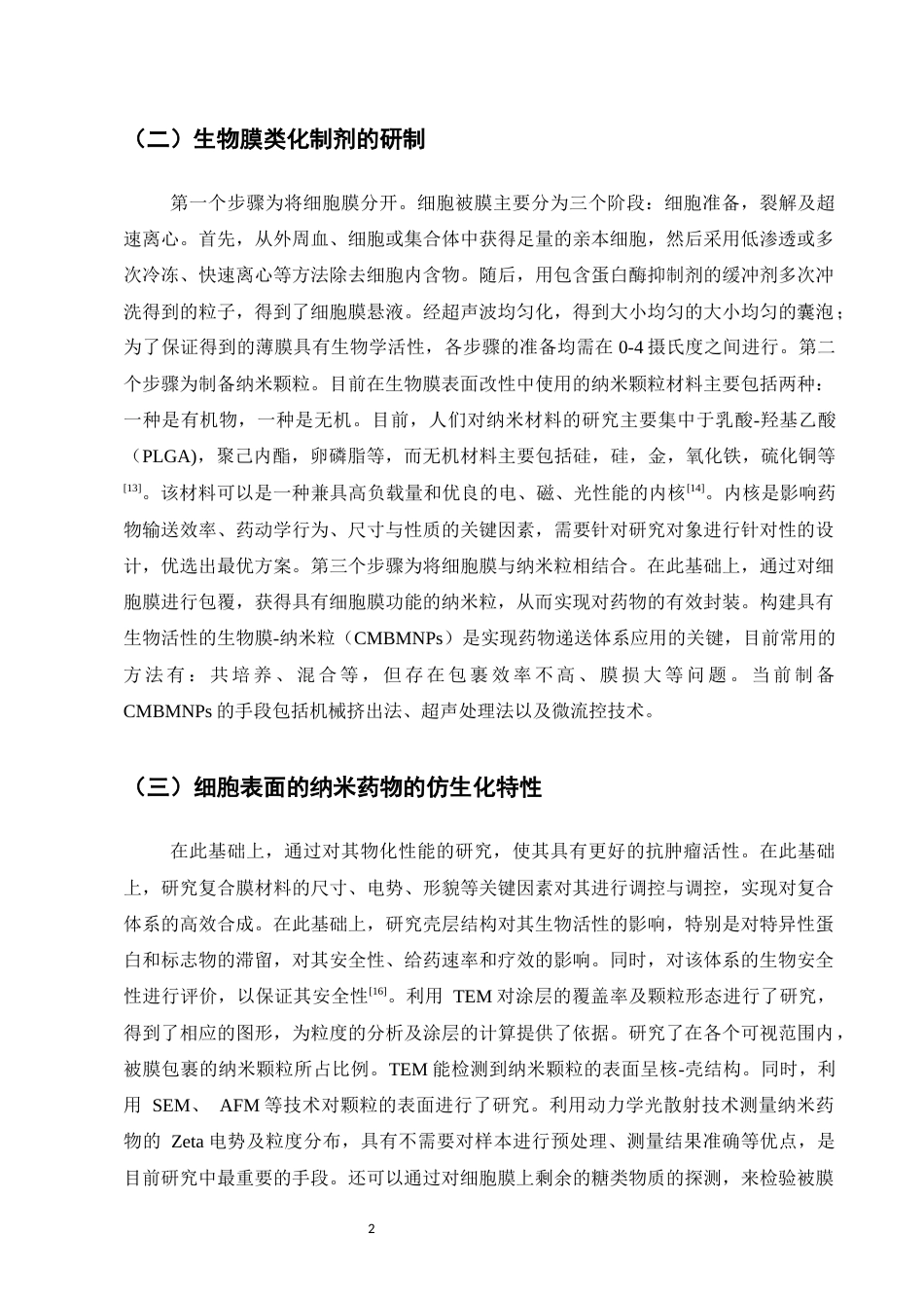 25年CH制药工程-基于细胞膜仿生技术在肿瘤治疗中的研究进展-约8413字符.docx_第4页