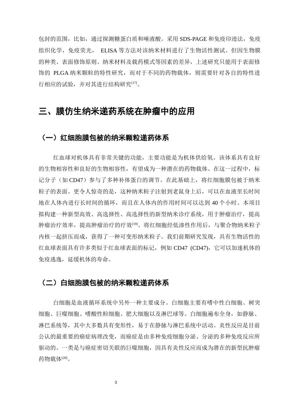 25年CH制药工程-基于细胞膜仿生技术在肿瘤治疗中的研究进展-约8413字符.docx_第5页