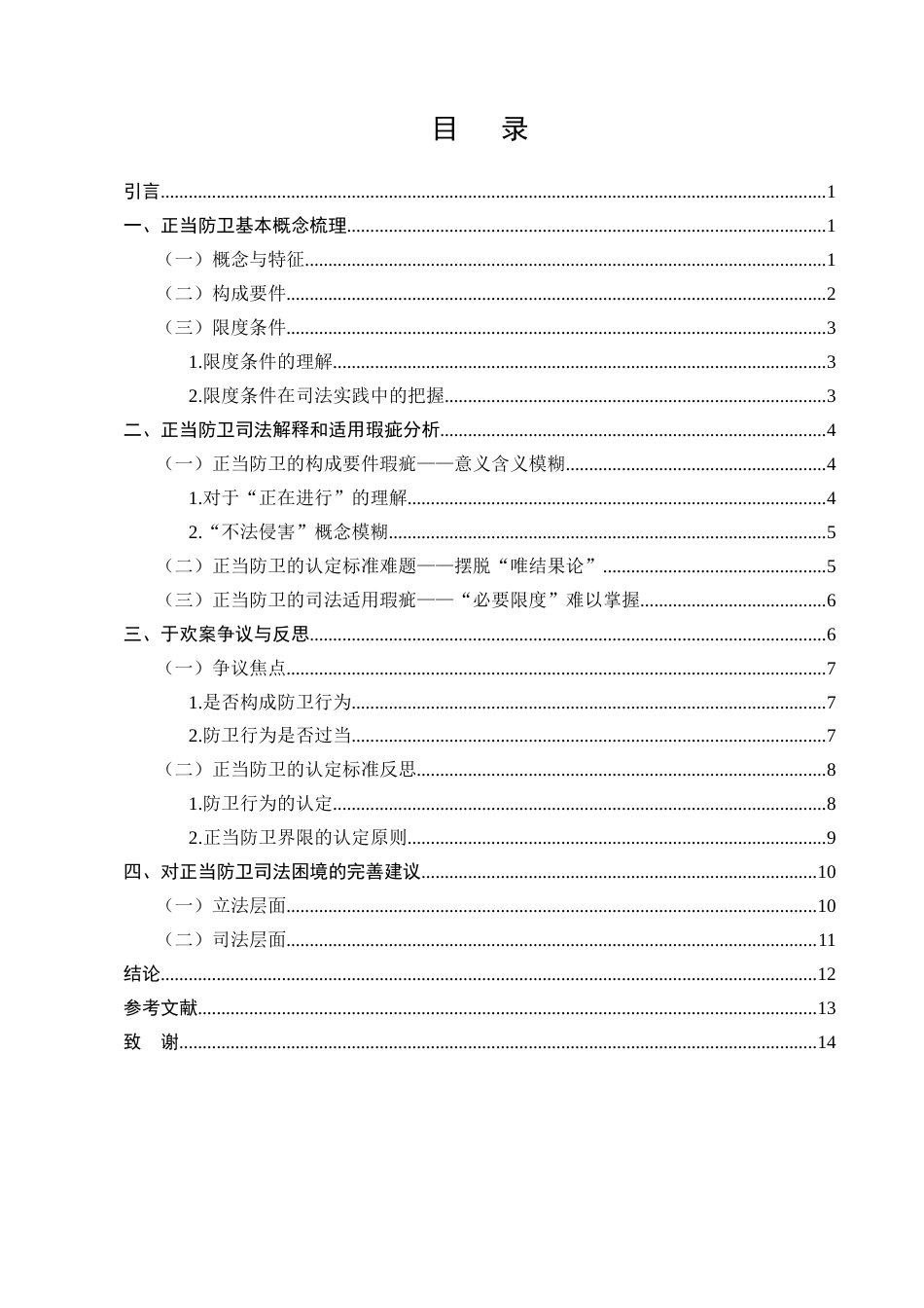 25年CH法学-正当防卫司法困境与改进策略-约10663字符终版.docx_第2页