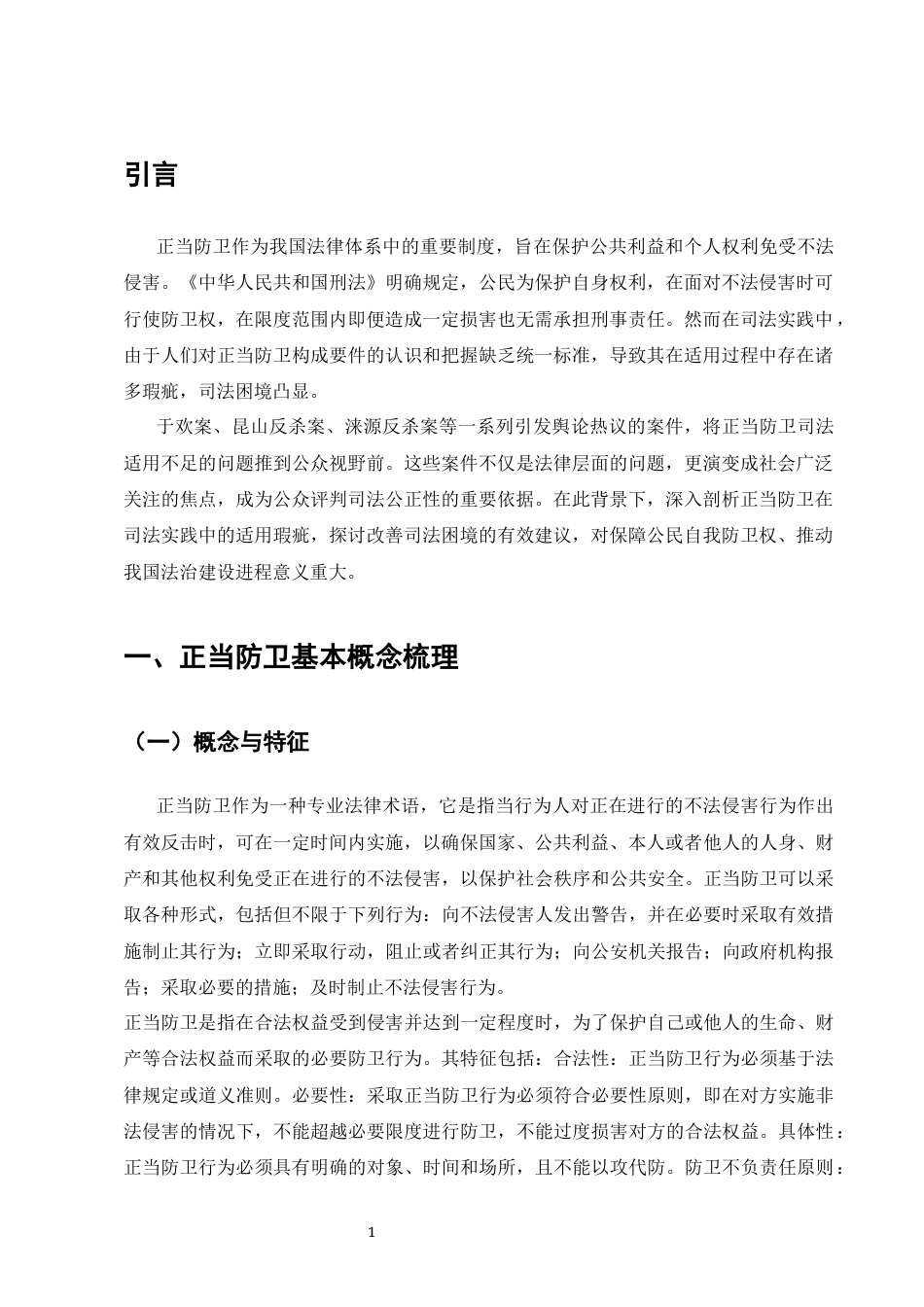 25年CH法学-正当防卫司法困境与改进策略-约10663字符终版.docx_第3页