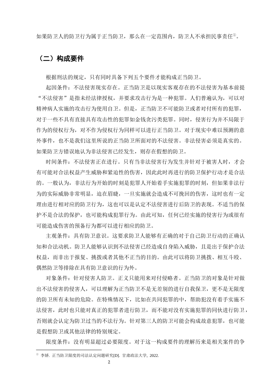 25年CH法学-正当防卫司法困境与改进策略-约10663字符终版.docx_第4页