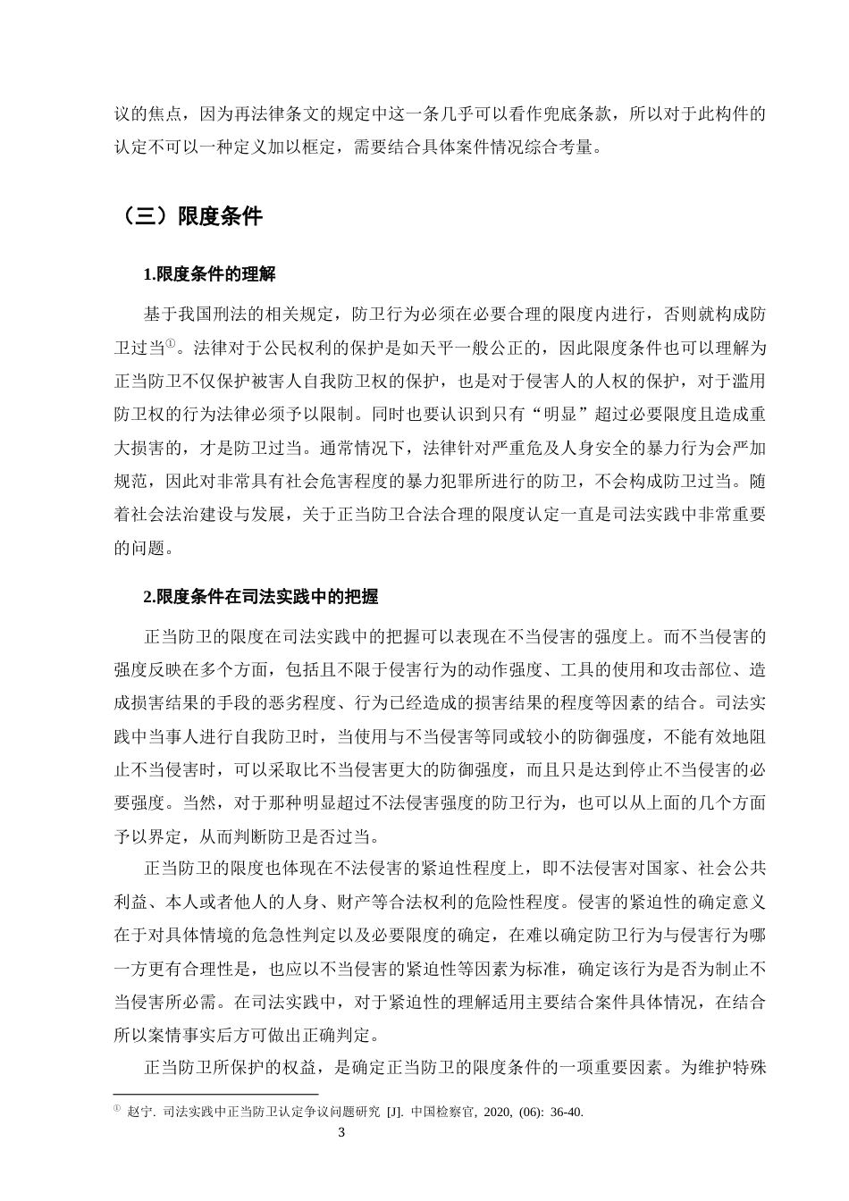 25年CH法学-正当防卫司法困境与改进策略-约10663字符终版.docx_第5页