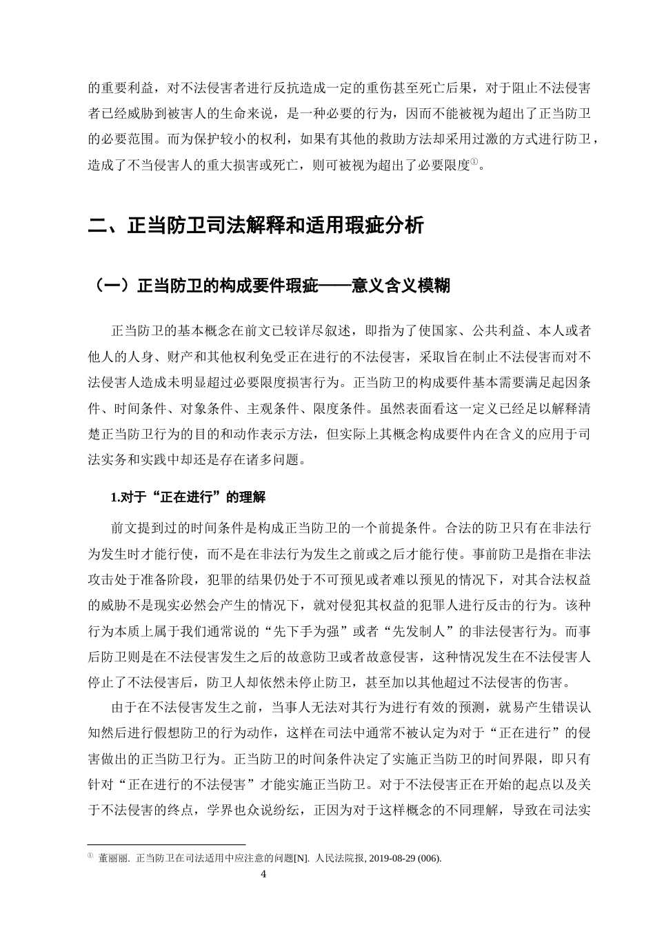 25年CH法学-正当防卫司法困境与改进策略-约10663字符终版.docx_第6页