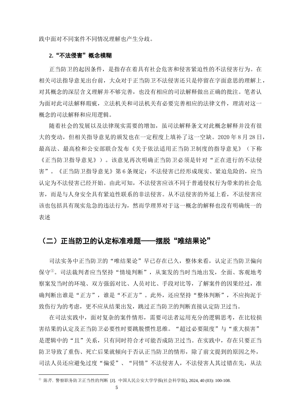 25年CH法学-正当防卫司法困境与改进策略-约10663字符终版.docx_第7页
