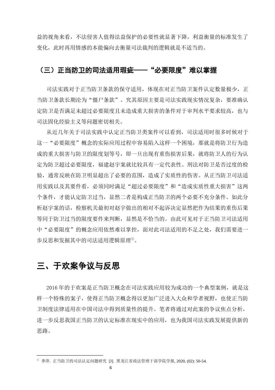 25年CH法学-正当防卫司法困境与改进策略-约10663字符终版.docx_第8页