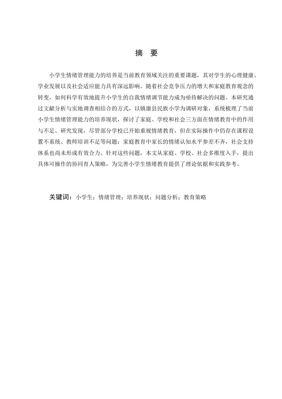 25年CH小学教育-小学生情绪管理能力的培养问题及策略研究-约8841字符.docx_第1页