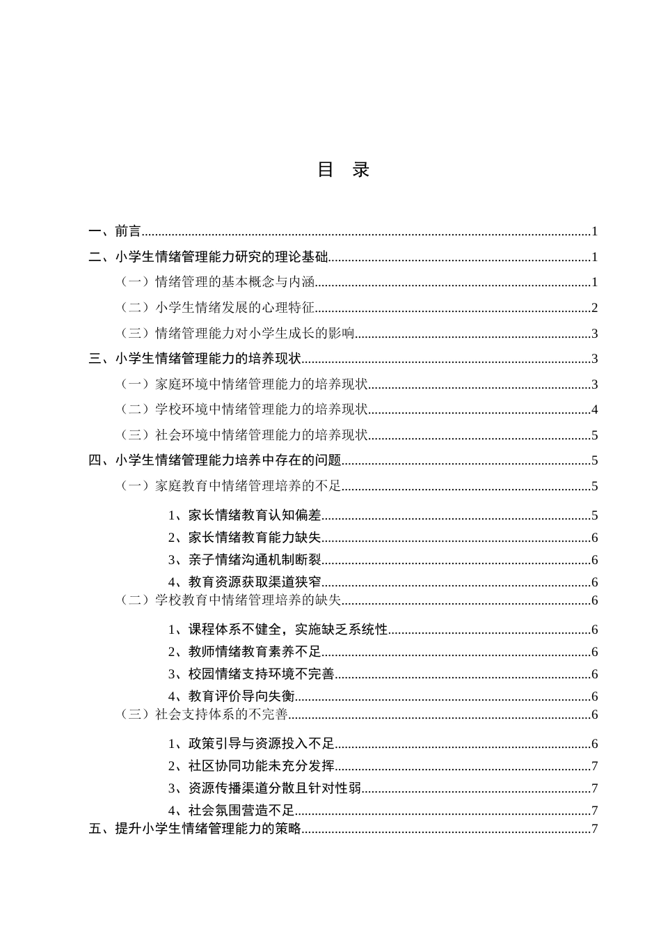 25年CH小学教育-小学生情绪管理能力的培养问题及策略研究-约8841字符.docx_第2页