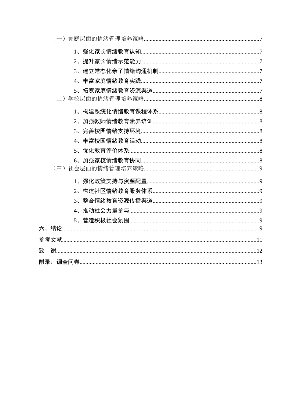 25年CH小学教育-小学生情绪管理能力的培养问题及策略研究-约8841字符.docx_第3页