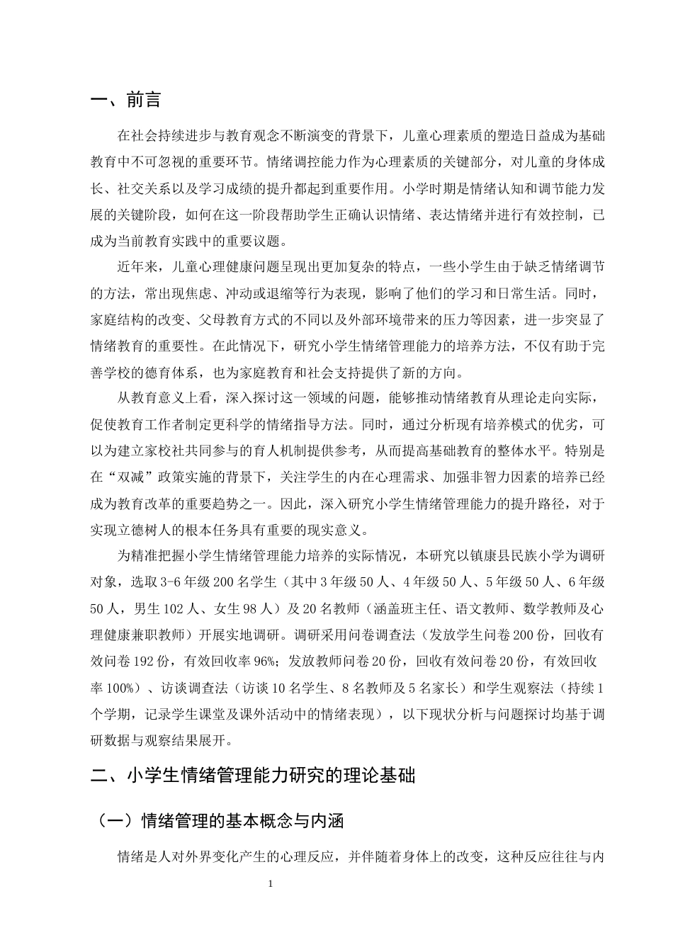 25年CH小学教育-小学生情绪管理能力的培养问题及策略研究-约8841字符.docx_第4页