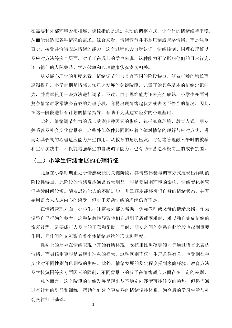 25年CH小学教育-小学生情绪管理能力的培养问题及策略研究-约8841字符.docx_第5页