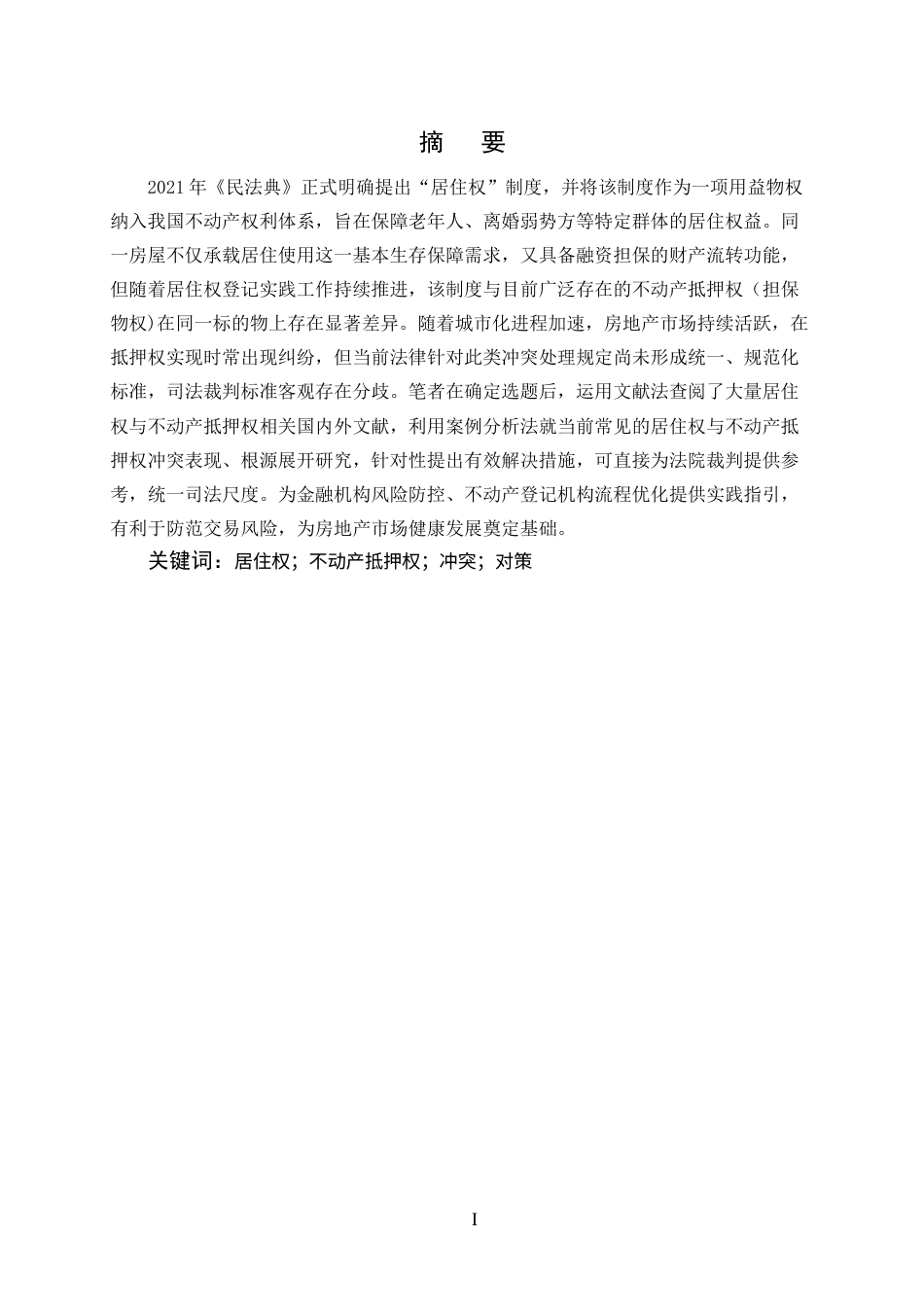 25年CH法学-论居住权与不动产抵押权冲突问题与有效对策-约6985字符.docx_第1页