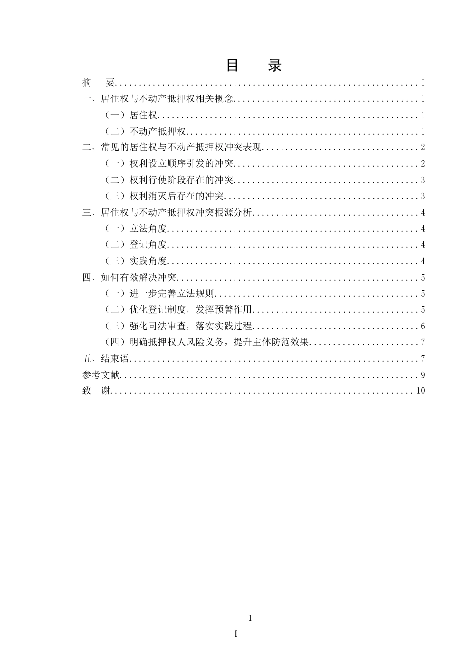 25年CH法学-论居住权与不动产抵押权冲突问题与有效对策-约6985字符.docx_第2页