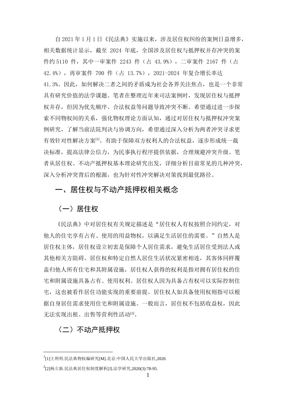 25年CH法学-论居住权与不动产抵押权冲突问题与有效对策-约6985字符.docx_第3页