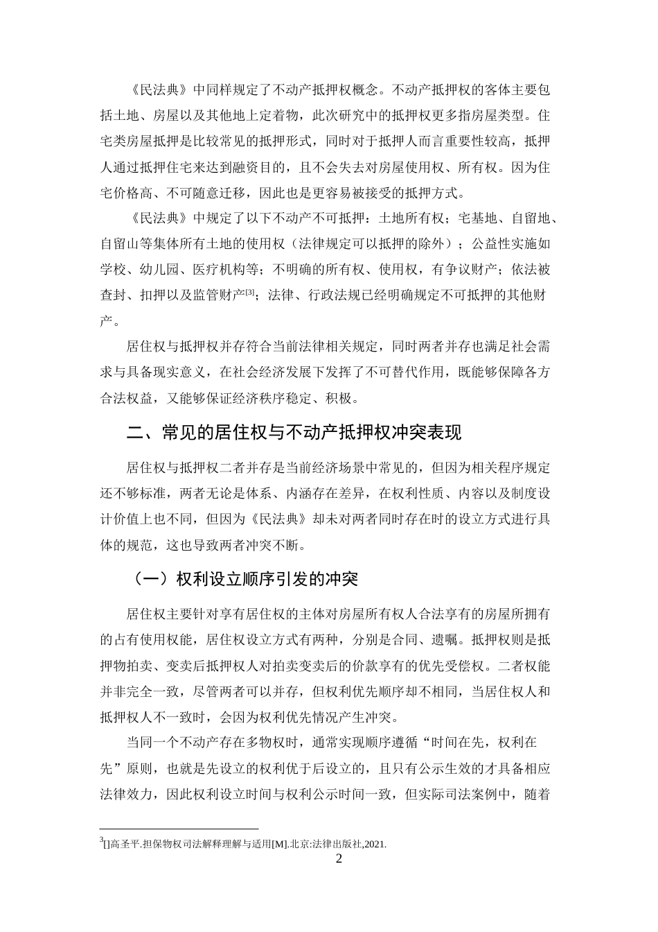 25年CH法学-论居住权与不动产抵押权冲突问题与有效对策-约6985字符.docx_第4页