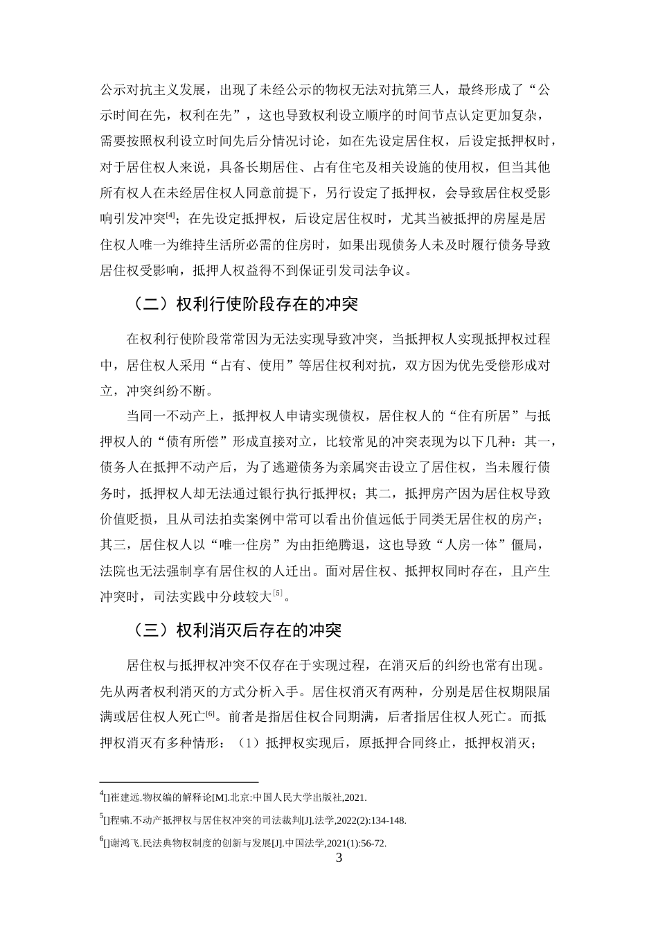 25年CH法学-论居住权与不动产抵押权冲突问题与有效对策-约6985字符.docx_第5页